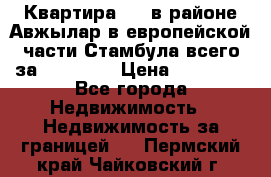 Квартира 2 1 в районе Авжылар в европейской части Стамбула всего за 38000 $. › Цена ­ 38 000 - Все города Недвижимость » Недвижимость за границей   . Пермский край,Чайковский г.